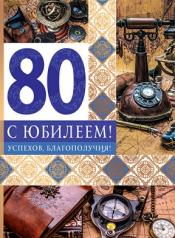 обложка ОФК-13634 Открытка А4. С Юбилеем 80! Мужская. Текст (золотая фольга) от интернет-магазина Книгамир