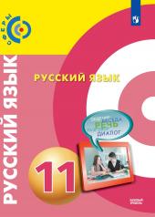 обложка Русский язык 11кл [Учебник] Базовый уров. от интернет-магазина Книгамир