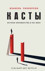 обложка Касты. Истоки неравенства в XXI веке от интернет-магазина Книгамир