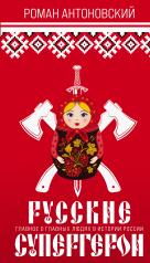 обложка Русские супергерои от интернет-магазина Книгамир