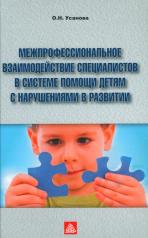 обложка Межпрофессиональное взаимодействие специалистов в системе помощи детям с нарушениями в развитии от интернет-магазина Книгамир