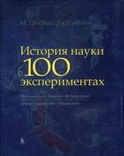 обложка История науки в 100 экспериментах от интернет-магазина Книгамир