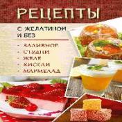 обложка Рецепты с желатином и без от интернет-магазина Книгамир