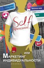 обложка Self-брендинг,или Маркетинг индивидуальности от интернет-магазина Книгамир