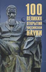 обложка 100 великих открытий российской науки от интернет-магазина Книгамир