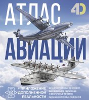 обложка Атлас авиации с дополненной реальностью от интернет-магазина Книгамир