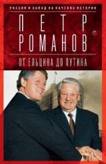 обложка Россия и Запад на качелях истории: От Ельцина до Путина от интернет-магазина Книгамир