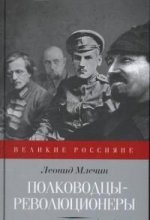 обложка Полководцы-революционеры от интернет-магазина Книгамир