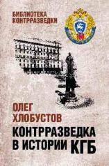 обложка ББК Контрразведка в истории КГБ (12+) от интернет-магазина Книгамир