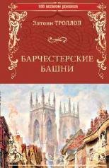 обложка Барчестерские башни от интернет-магазина Книгамир