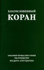 обложка Благословенный Коран (карманный): Смысловой перевод Совета улемов под руководством И. Аляутдинова от интернет-магазина Книгамир