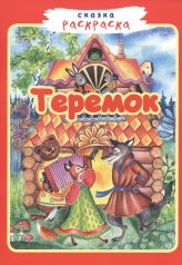 обложка Теремок от интернет-магазина Книгамир