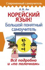 обложка Корейский язык! Большой понятный самоучитель от интернет-магазина Книгамир