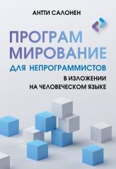 обложка Программирование для непрограммистов в изложении на человеческом языке от интернет-магазина Книгамир