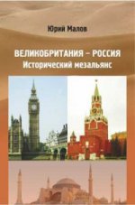 обложка Великобритания - Россия: Исторический мезальянс от интернет-магазина Книгамир