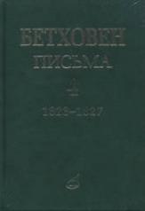 обложка Письма. В 4 томах. Том 4: 1823–1827 от интернет-магазина Книгамир