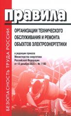 обложка Правила организации технического обслуживания и ремонта объектов электроэнергетики. В ред.прикаща Мин.энергетики РФ ОТ 19.12.2023 г от интернет-магазина Книгамир