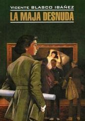 обложка La Maja Desnuda = Обнаженная маха: книга для чтения на испанском языке от интернет-магазина Книгамир