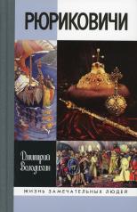 обложка Рюриковичи (4-е изд.) от интернет-магазина Книгамир