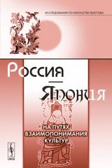 обложка Россия---Япония: На путях взаимопонимания культур от интернет-магазина Книгамир