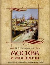 обложка Москва и москвичи от интернет-магазина Книгамир