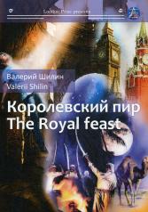 обложка Королевский пир = The royal feast: сборник рассказов на русск. и англ.яз от интернет-магазина Книгамир