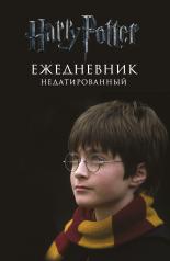 обложка Гарри Поттер. Мальчик, который выжил. Ежедневник недатированный от интернет-магазина Книгамир