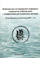 обложка Комплексные исследования подводных ландшафтов в Белом море с применением дистанционных методов от интернет-магазина Книгамир