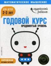 обложка Годовой курс: для детей 2-3 лет. Продвинутый уровень (с наклейками) от интернет-магазина Книгамир