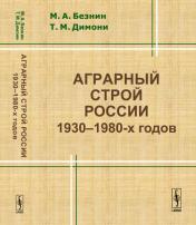 обложка Аграрный строй России 1930--1980-х годов от интернет-магазина Книгамир