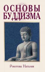 обложка Основы буддизма от интернет-магазина Книгамир