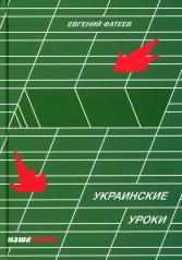 обложка Украинские Уроки от интернет-магазина Книгамир