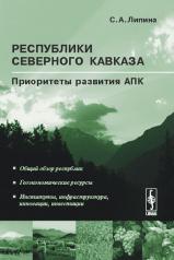 обложка Республики Северного Кавказа: Приоритеты развития агропромышленного комплекса от интернет-магазина Книгамир