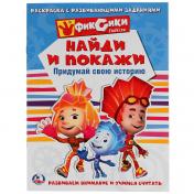 обложка "УМКА". ФИКСИКИ. ПРИДУМАЙ СВОЮ ИСТОРИЮ (РАСКРАСКА С РАЗВИВАЮЩИМИ ЗАДАНИЯМИ. НАЙДИ И ПОКАЖИ)в кор50шт от интернет-магазина Книгамир