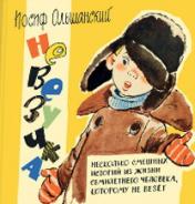 обложка Невезучка : несколько смешных историй из жизни семилетнего человека, которому не везёт от интернет-магазина Книгамир