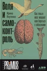 обложка Воля и самоконтроль: Как гены и мозг мешают нам бороться с соблазнами от интернет-магазина Книгамир
