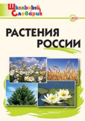 обложка Растения России от интернет-магазина Книгамир