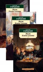 обложка Жизнь Клима Самгина (в 3-х томах) (комплект) от интернет-магазина Книгамир