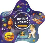 обложка Летим в космос: книжка с наклейками от интернет-магазина Книгамир