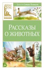 обложка Рассказы о животных от интернет-магазина Книгамир