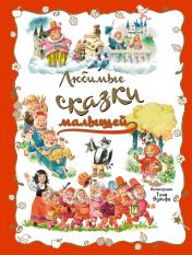 обложка Любимые сказки малышей от интернет-магазина Книгамир