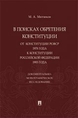 обложка В поисках обретения Конституции: от Конституции РСФСР 1978 года к Конституции РФ 1993 года. Документально-монографическое исследование.-М.:Проспект,2023. от интернет-магазина Книгамир
