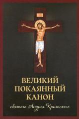 обложка Великий покаянный канон святого Андрея Критского от интернет-магазина Книгамир