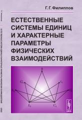 обложка Естественные системы единиц и характерные параметры физических взаимодействий от интернет-магазина Книгамир