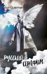 обложка Русский серафим от интернет-магазина Книгамир