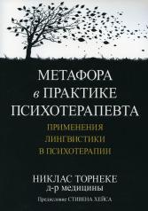 обложка Метафора в практике психотерапевта: применения лингвистики в психотерапии от интернет-магазина Книгамир