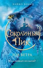 обложка Соколиный пик. Зов ветра (#2) от интернет-магазина Книгамир