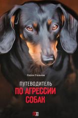 обложка Путеводитель по агрессии собак от интернет-магазина Книгамир