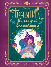 обложка Травник маленькой волшебницы от интернет-магазина Книгамир