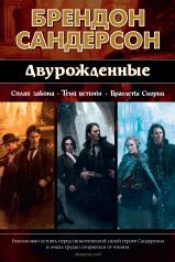 обложка Двурожденные. Сплав закона. Тени истины. Браслеты Скорби от интернет-магазина Книгамир